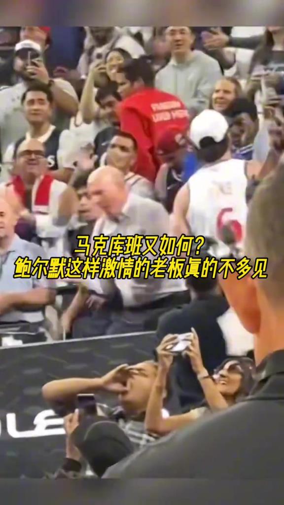 像鲍尔默这样激情的NBA老板真不多见吧！